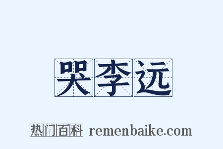 哭李远是什么意思的图片